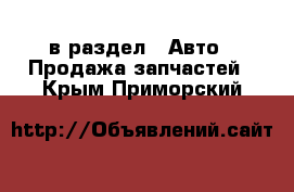  в раздел : Авто » Продажа запчастей . Крым,Приморский